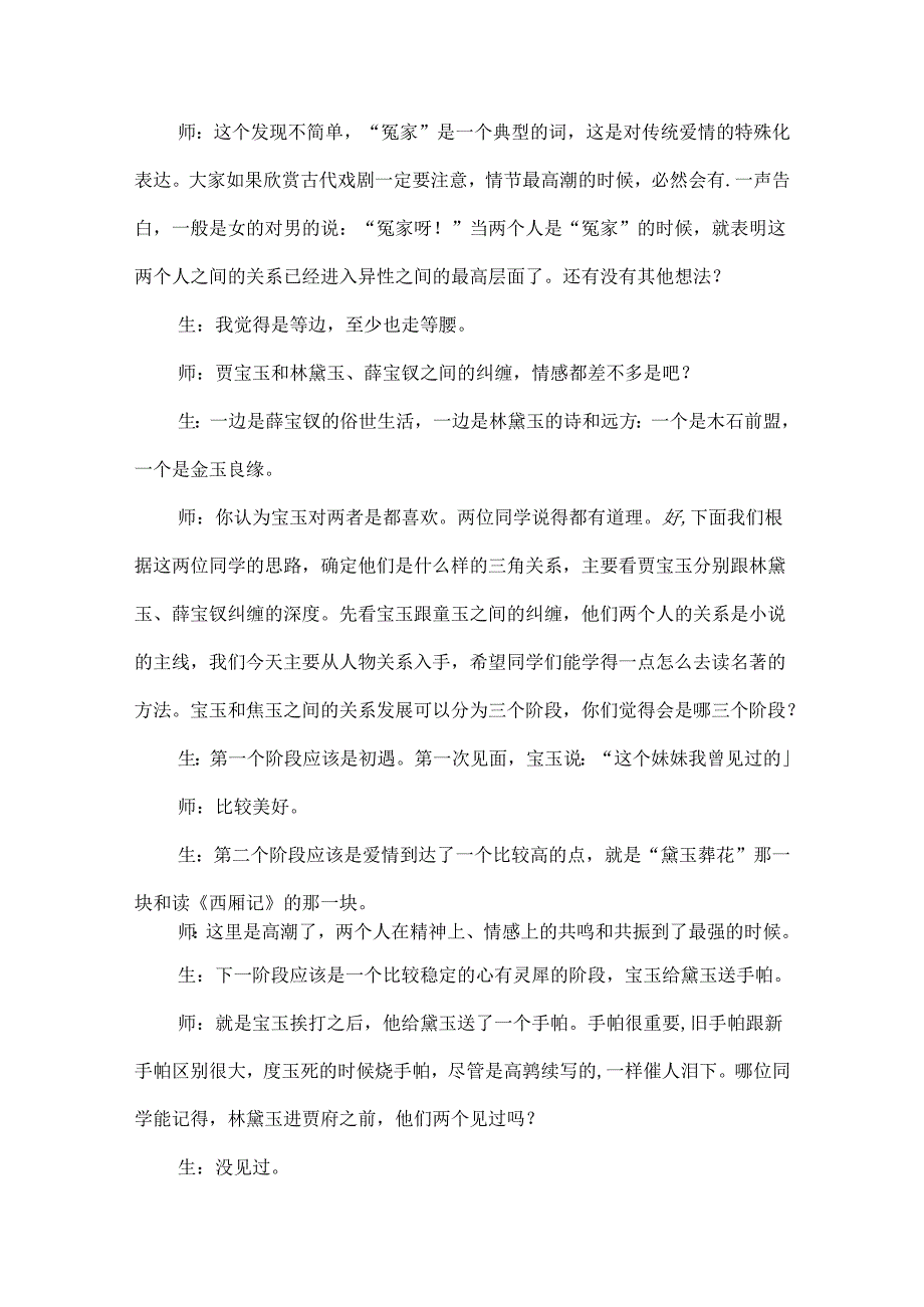 《红楼梦》整本书阅读教学课堂实录.docx_第2页