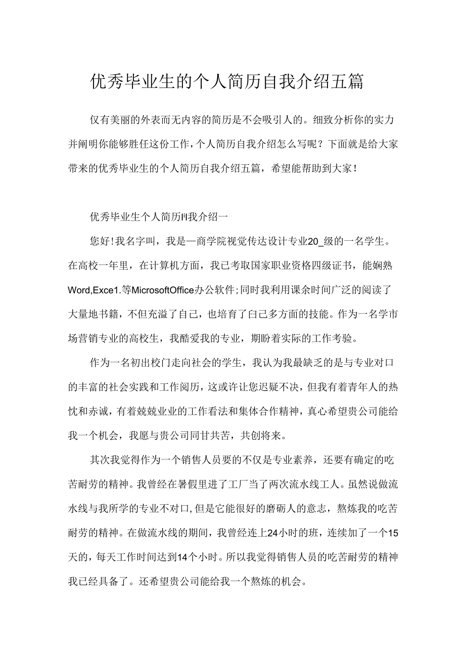 优秀毕业生的个人简历自我介绍五篇.docx_第1页