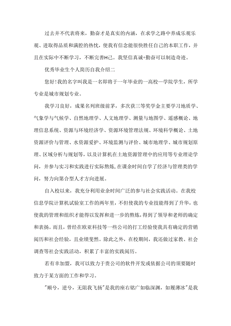 优秀毕业生的个人简历自我介绍五篇.docx_第2页