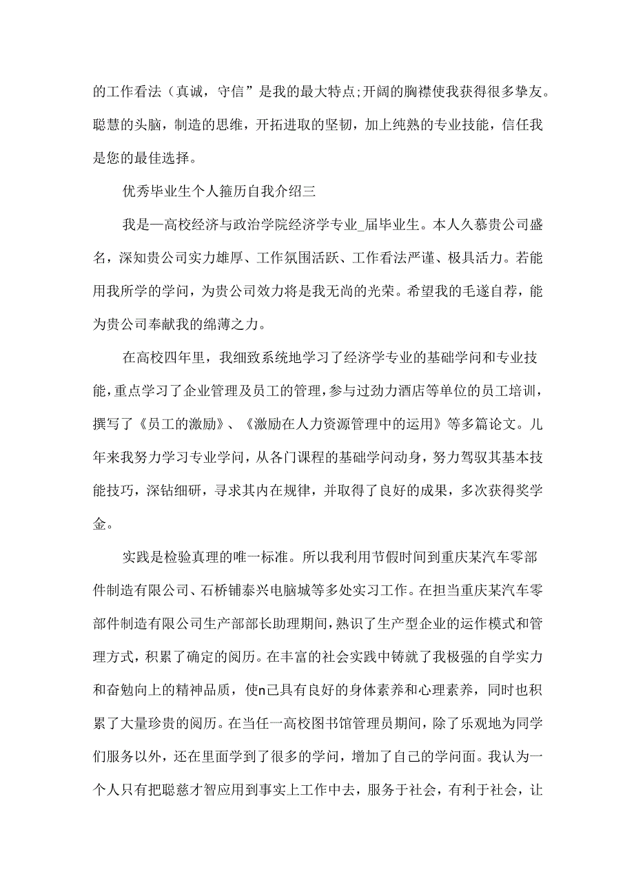 优秀毕业生的个人简历自我介绍五篇.docx_第3页