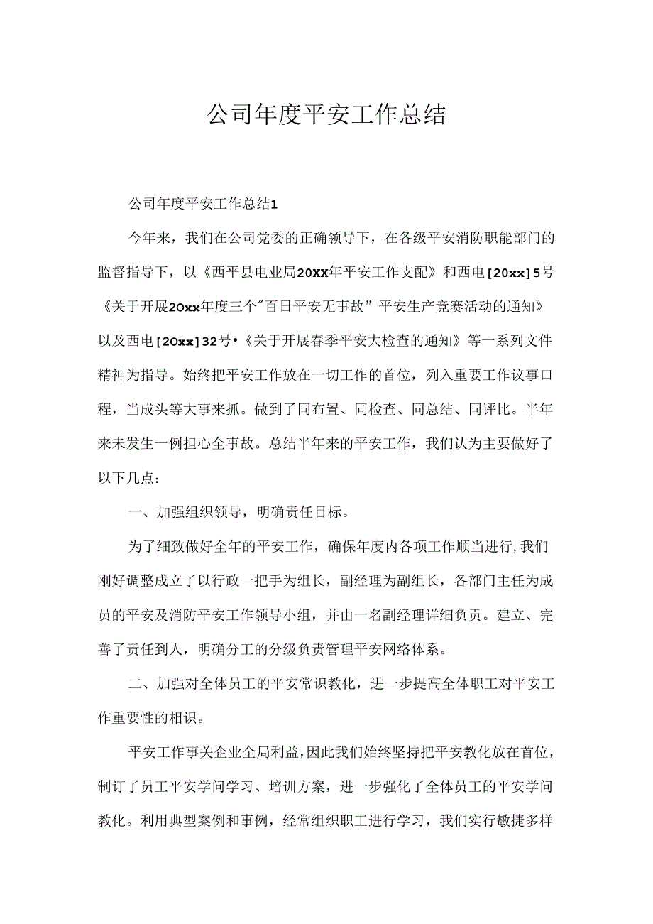 公司年度安全工作总结.docx_第1页