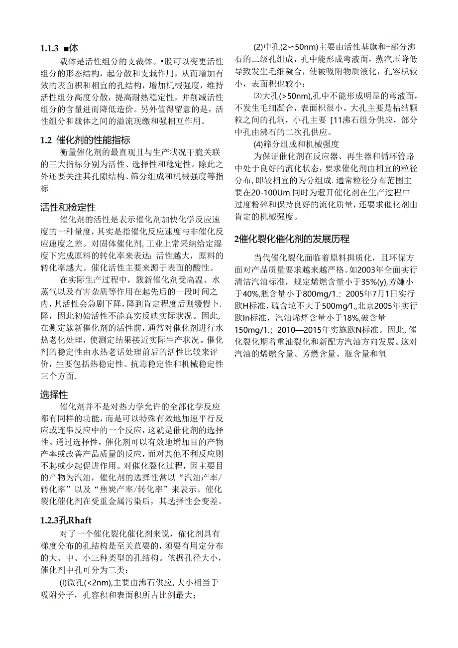 催化裂化催化剂的发展历程及主要品种的研究现状.docx_第2页