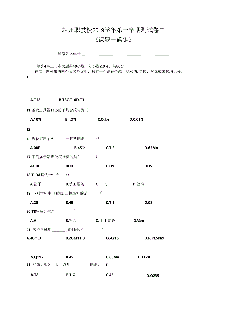 《课题一 碳钢》测试卷二.docx_第1页