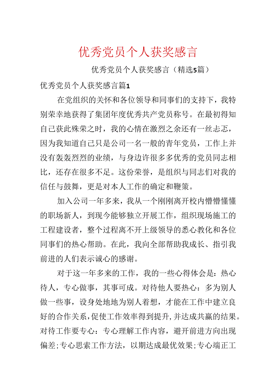 优秀党员个人获奖感言.docx_第1页