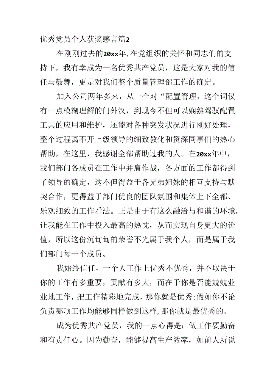 优秀党员个人获奖感言.docx_第3页