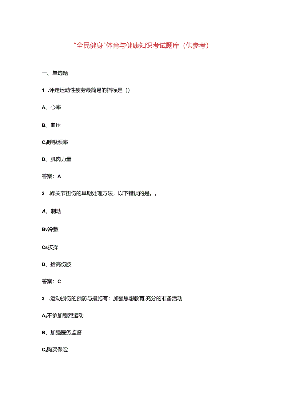 “全民健身”体育与健康知识考试题库（供参考）.docx_第1页