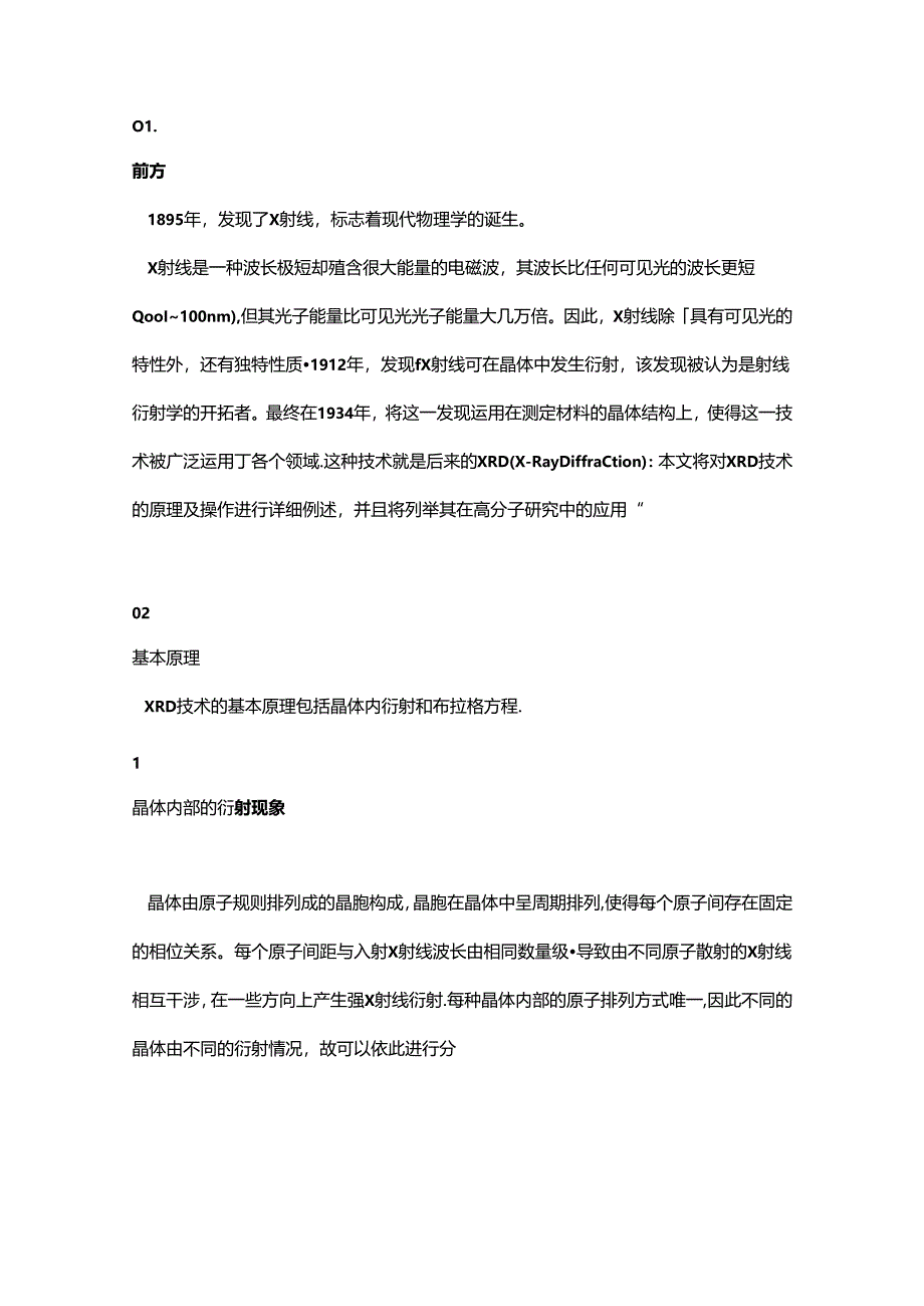 XRD的原理及其在高分子研究中的应用.docx_第1页