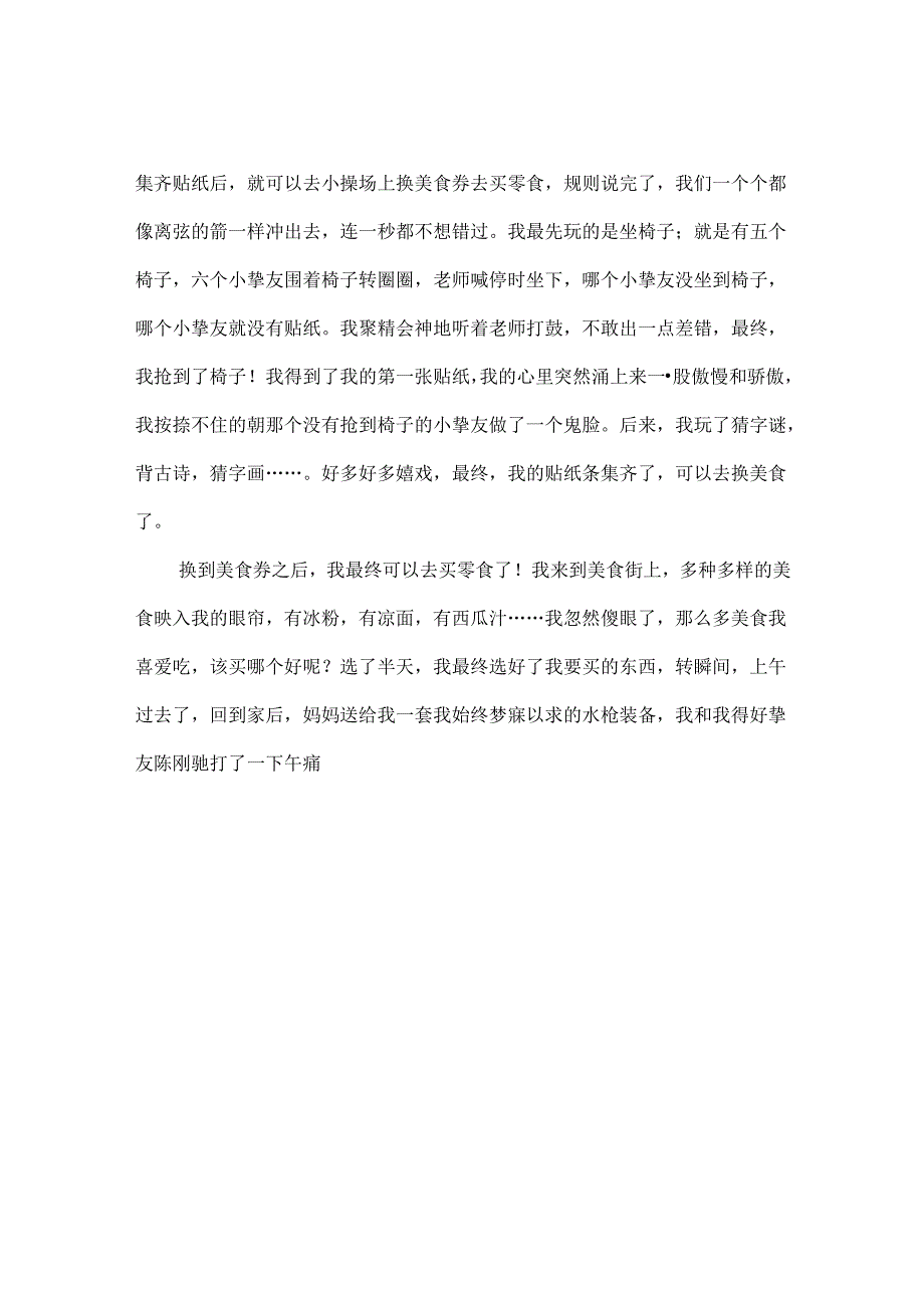 六一活动作文4篇.docx_第3页