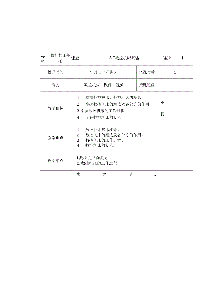 《数控加工基础（第五版）》 教案 第一章 数控机床基础知识.docx_第1页