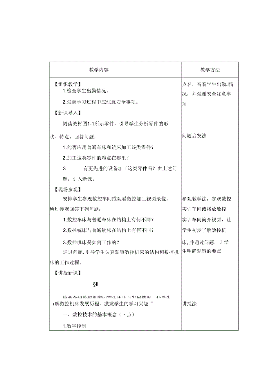 《数控加工基础（第五版）》 教案 第一章 数控机床基础知识.docx_第2页