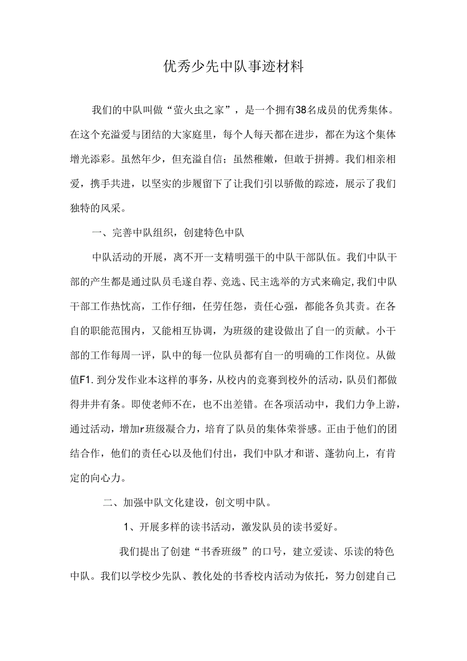 优秀少先中队事迹材料.docx_第1页