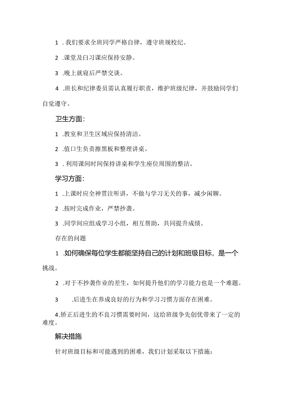 【精品】中小学班主任班级管理目标及措施.docx_第2页