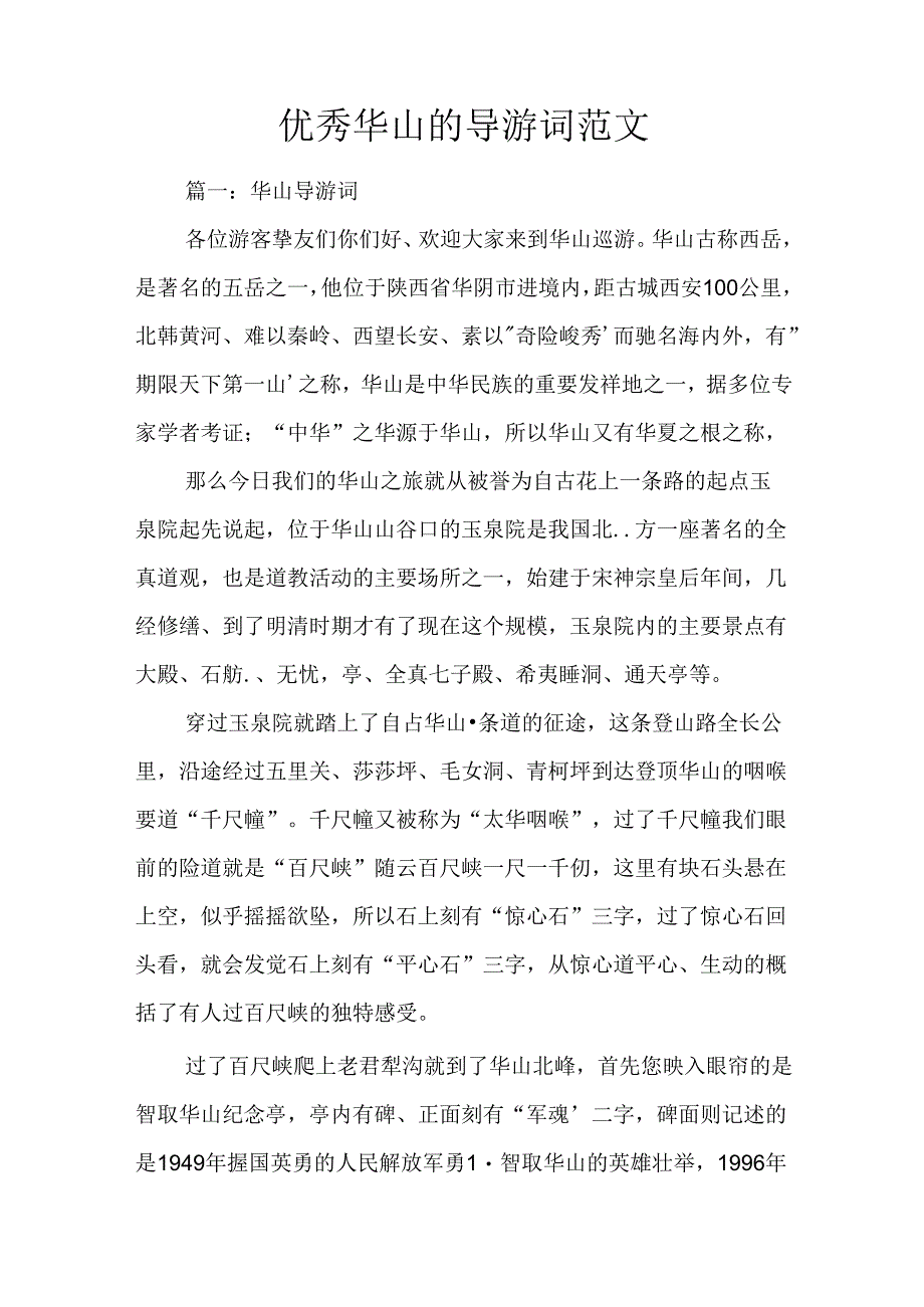 优秀华山的导游词范文.docx_第1页