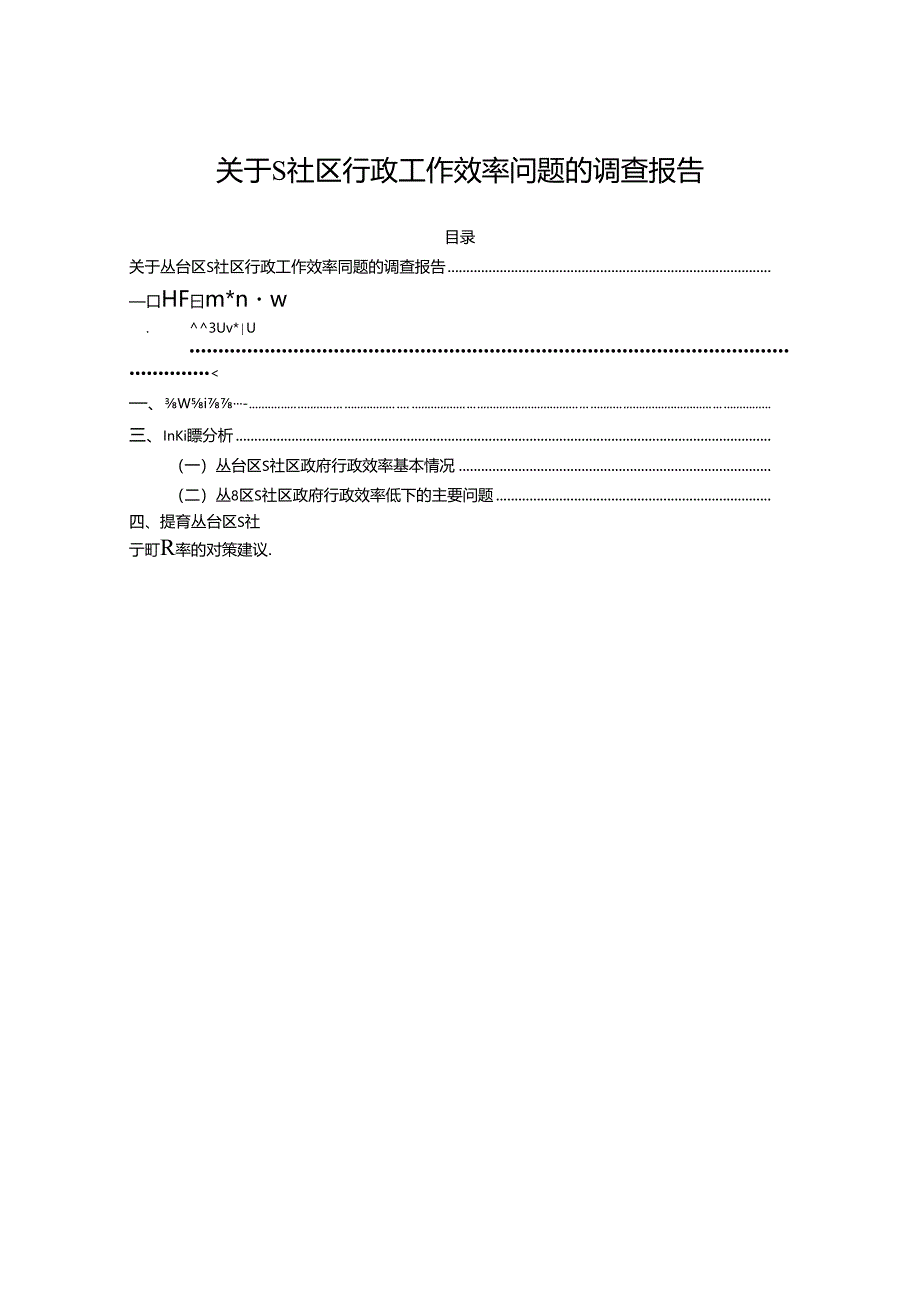 【《关于S社区行政工作效率问题的调查报告》3400字】.docx_第1页