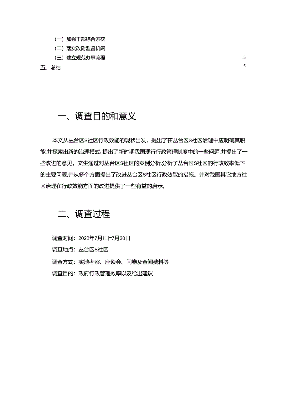 【《关于S社区行政工作效率问题的调查报告》3400字】.docx_第2页