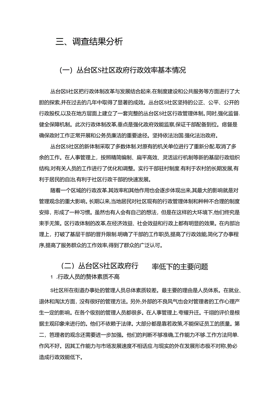 【《关于S社区行政工作效率问题的调查报告》3400字】.docx_第3页