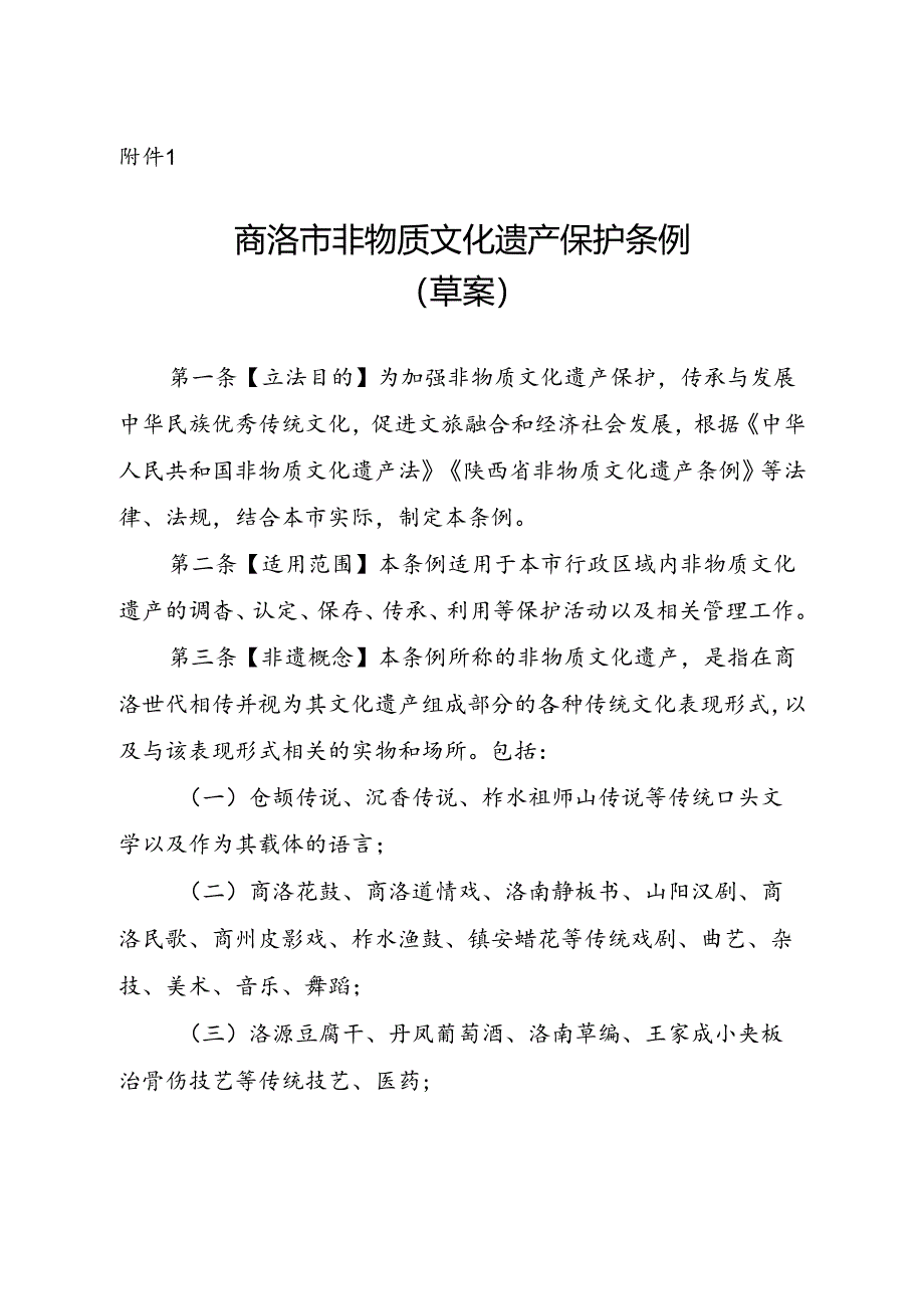 《商洛市非物质文化遗产保护条例（草案）》.docx_第1页