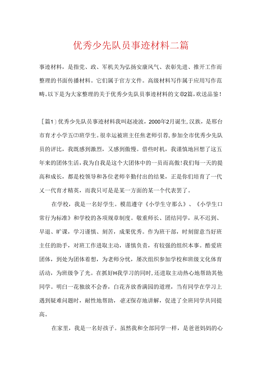 优秀少先队员事迹材料二篇.docx_第1页