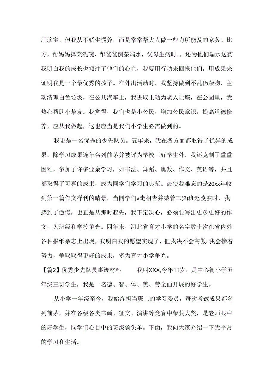 优秀少先队员事迹材料二篇.docx_第2页