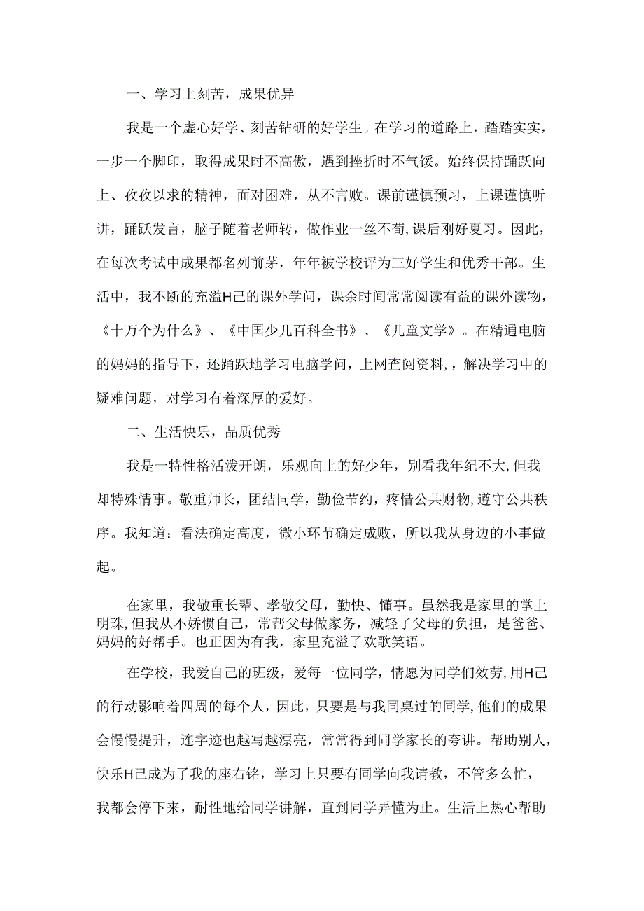 优秀少先队员事迹材料二篇.docx_第3页