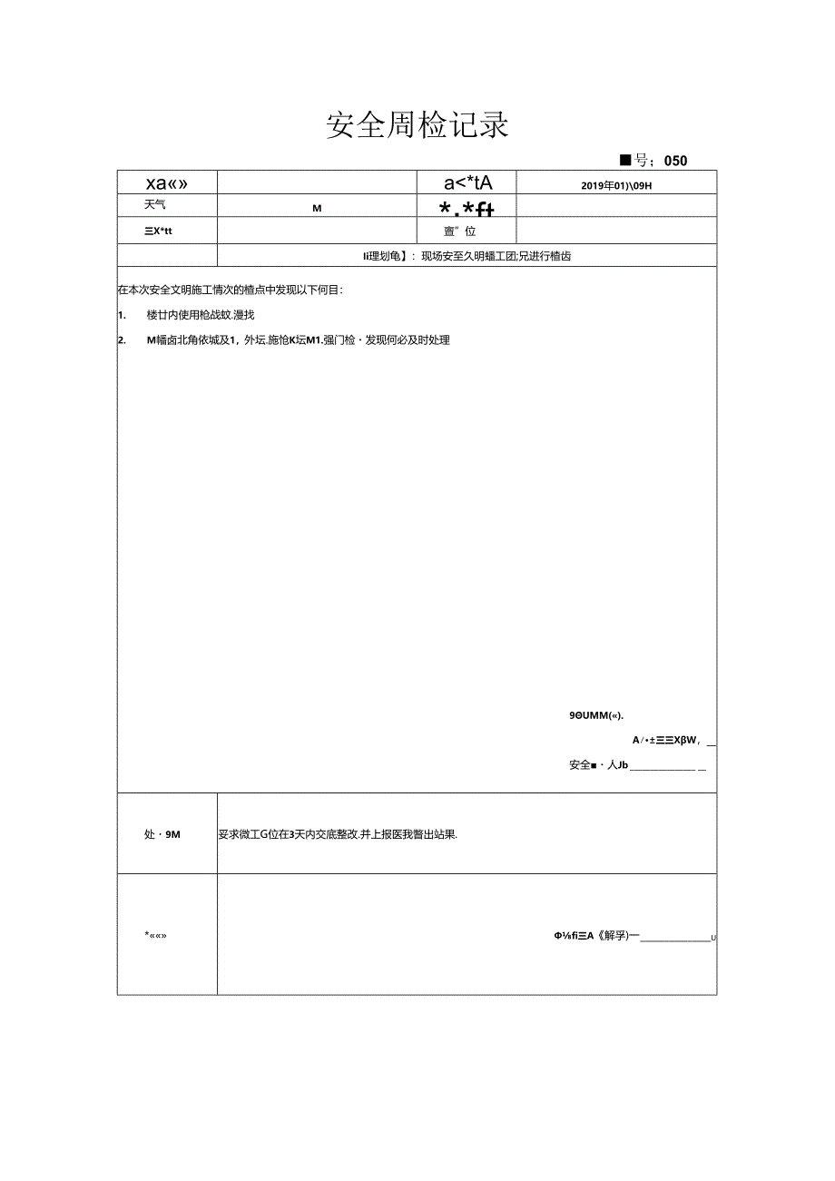 [监理资料]安全周检记录(53).docx_第1页