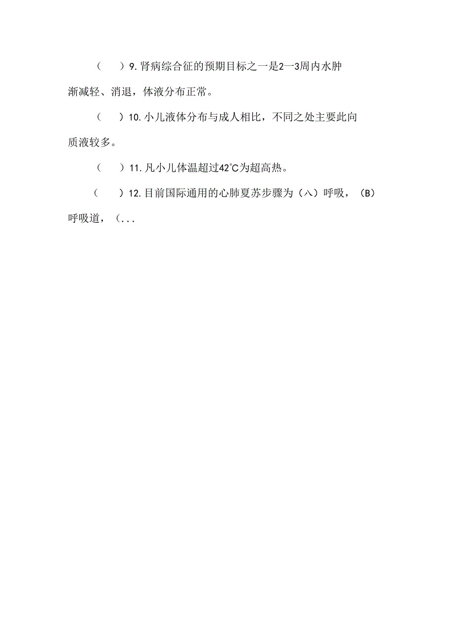 儿科护理学复习题及答案_0.docx_第3页