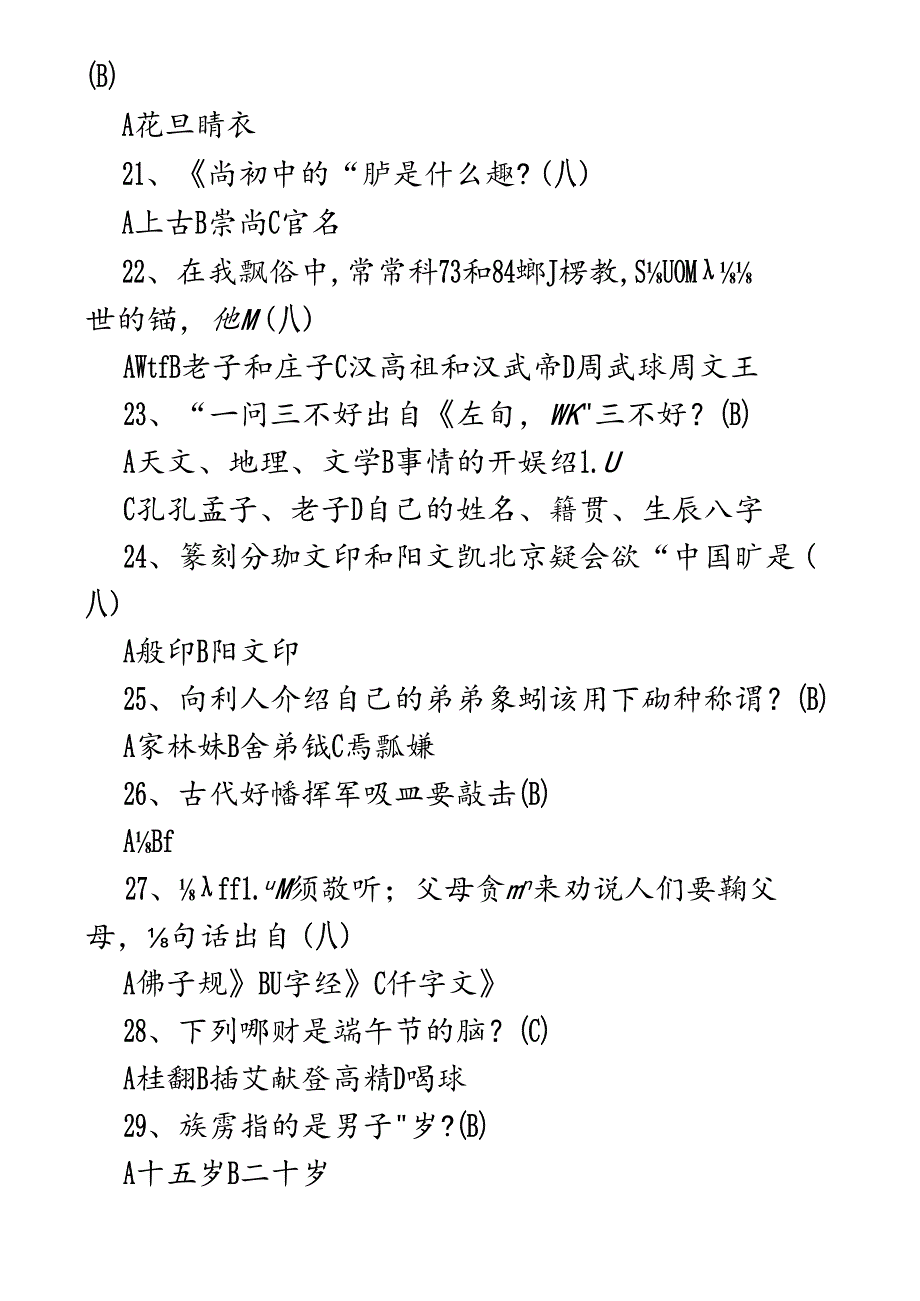 中华优秀传统文化知识点真题练习题[含答案].docx_第3页