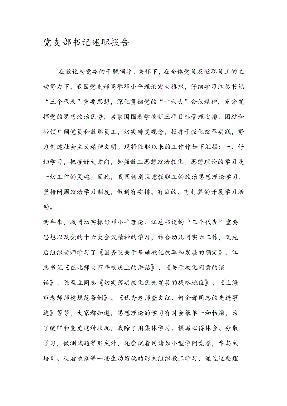 党支部书记述职报告.docx_第1页