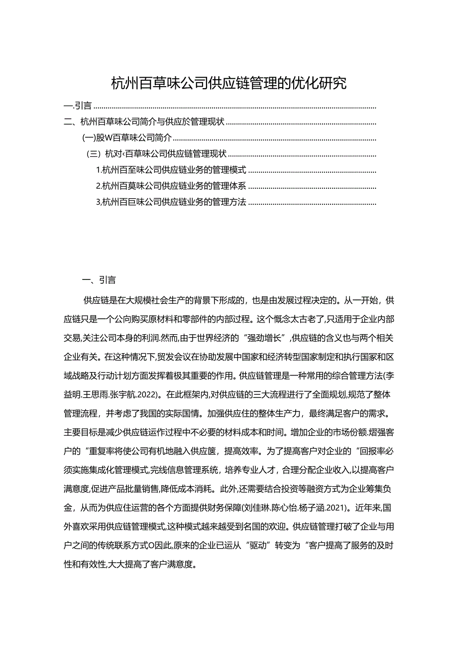 【《百草味公司供应链管理的优化案例报告7000字》（论文）】.docx_第1页