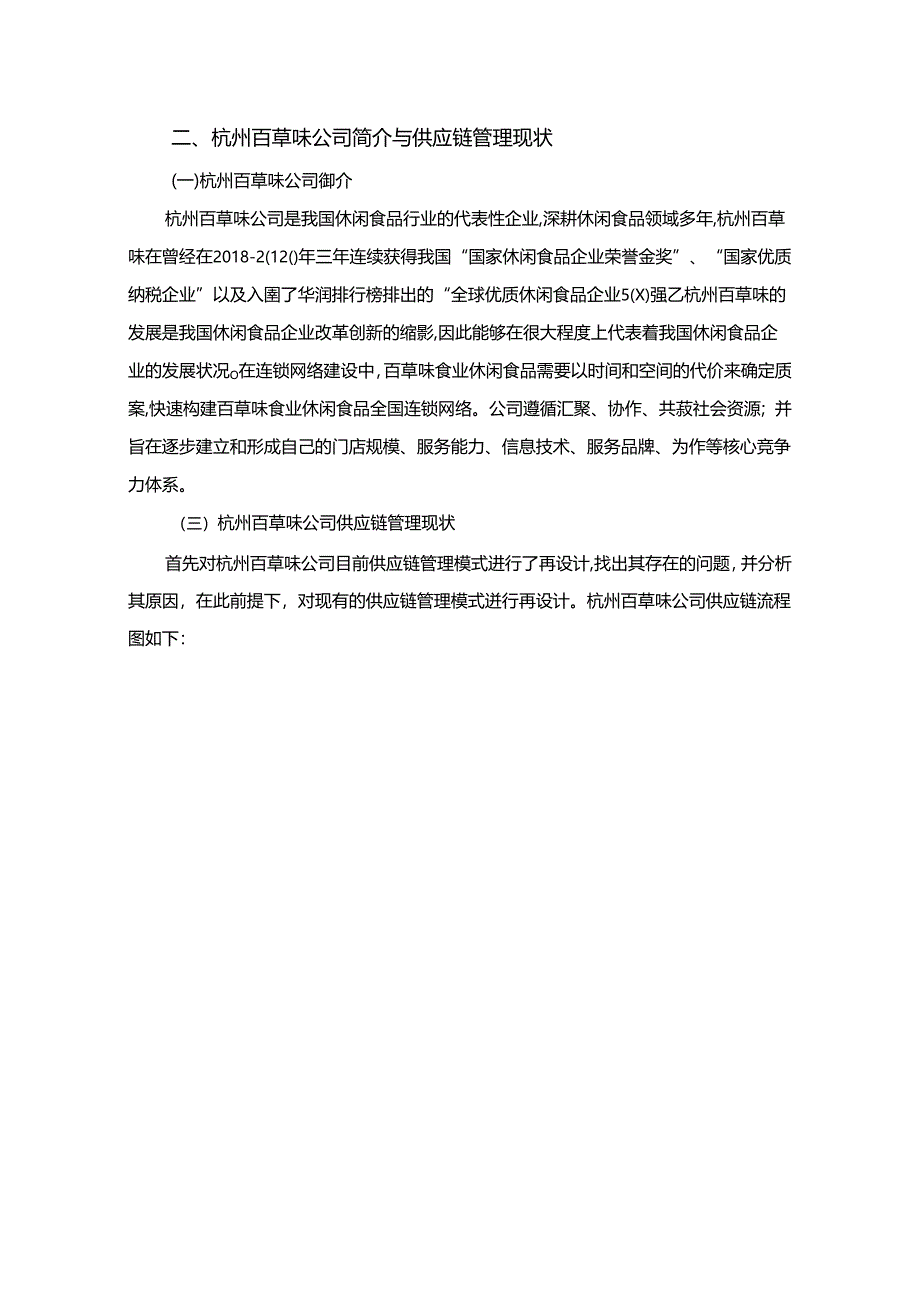 【《百草味公司供应链管理的优化案例报告7000字》（论文）】.docx_第2页