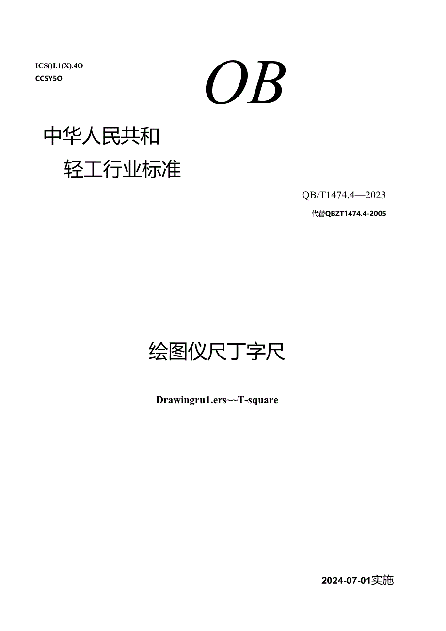 QB_T 1474.4-2023 绘图仪尺 丁字尺.docx_第1页