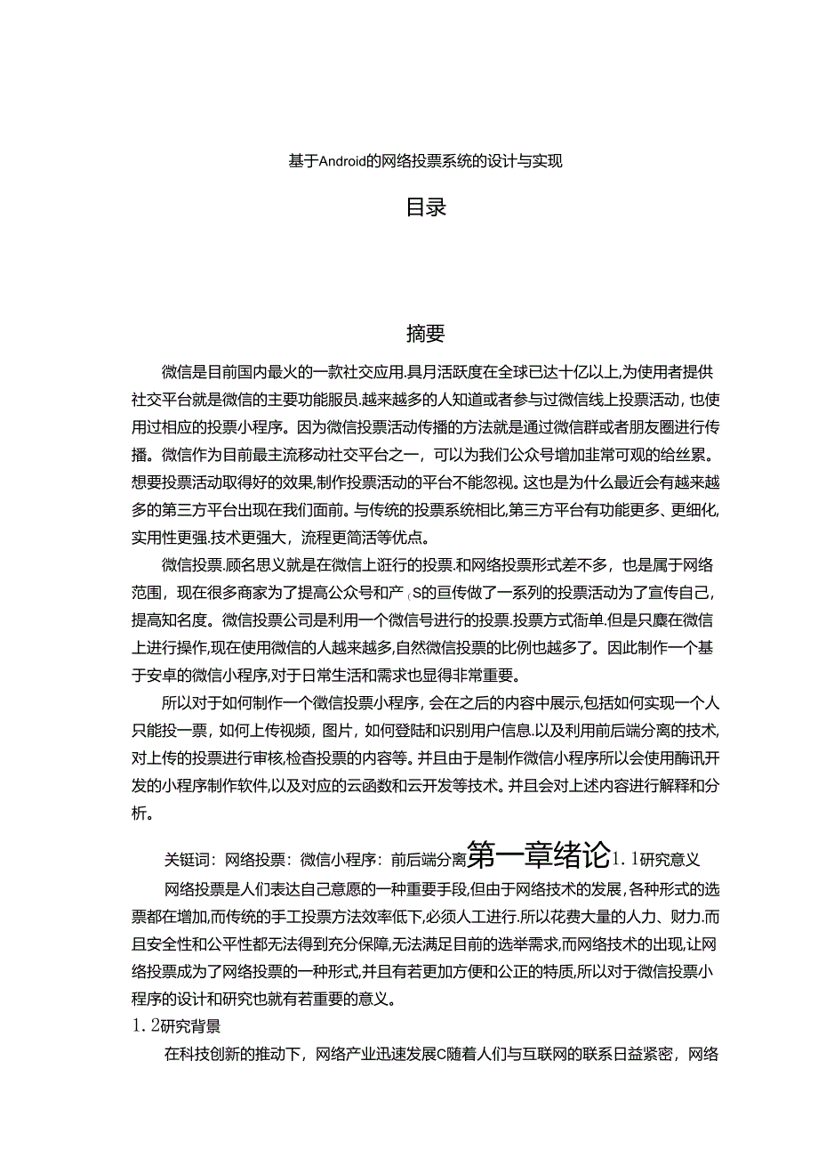 【《基于Android的网络投票系统的设计与实现》9600字（论文）】.docx_第1页