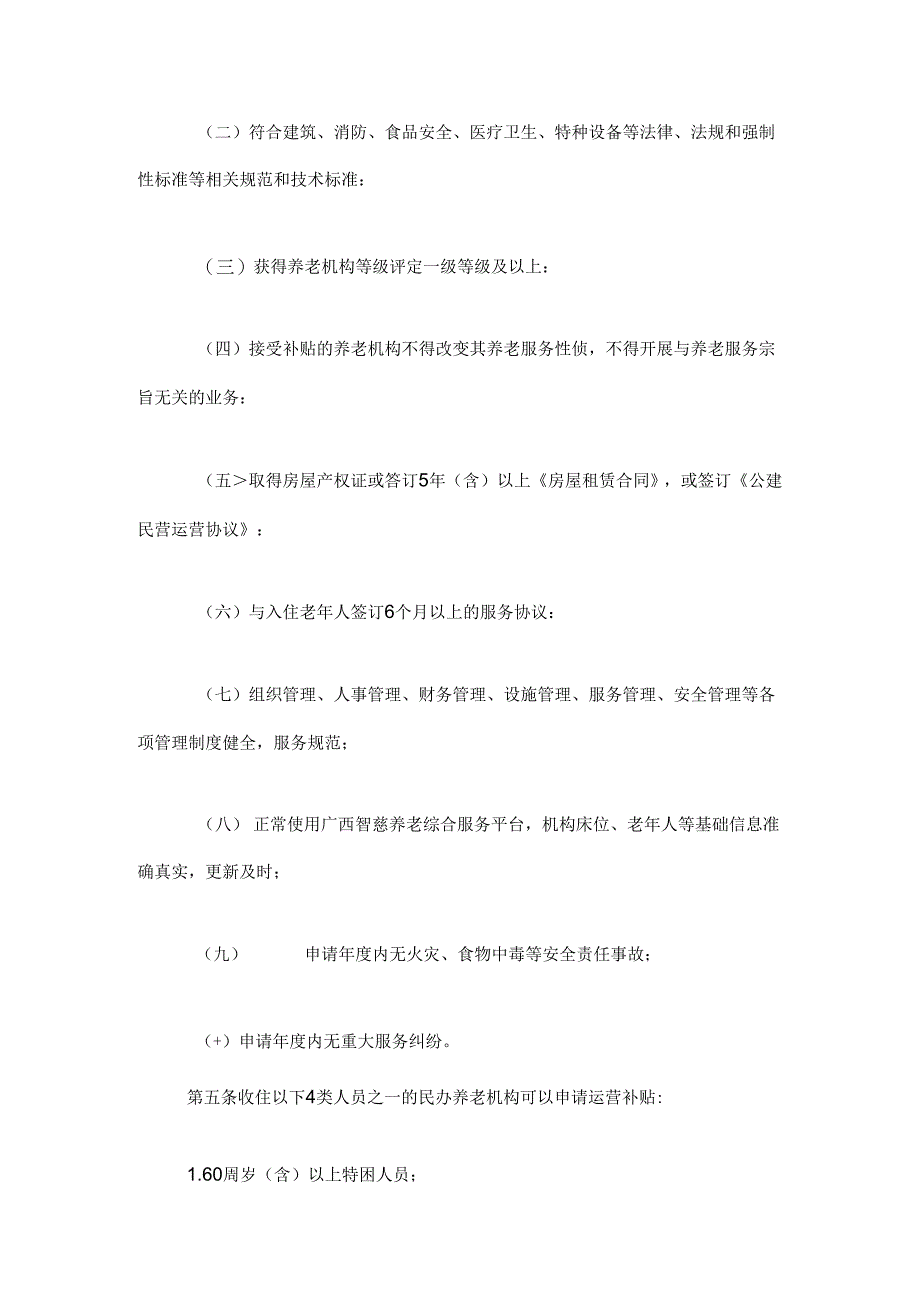 《广西壮族自治区养老服务补贴管理办法（试行）》全文、附表及解读.docx_第2页