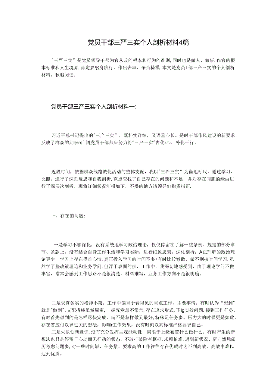 党员干部三严三实个人剖析材料4篇.docx_第1页