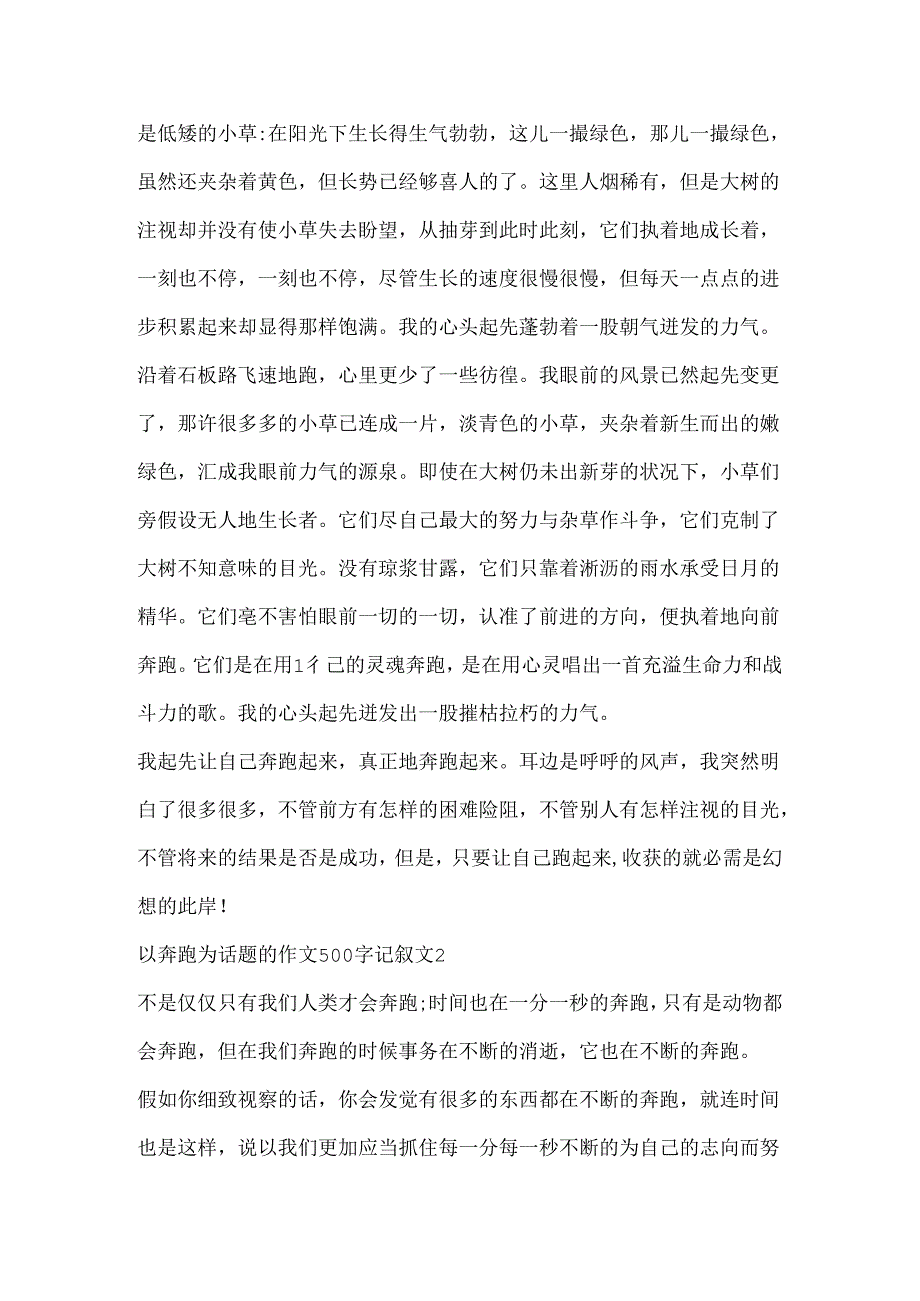 以奔跑为话题的作文500字记叙文5篇.docx_第2页