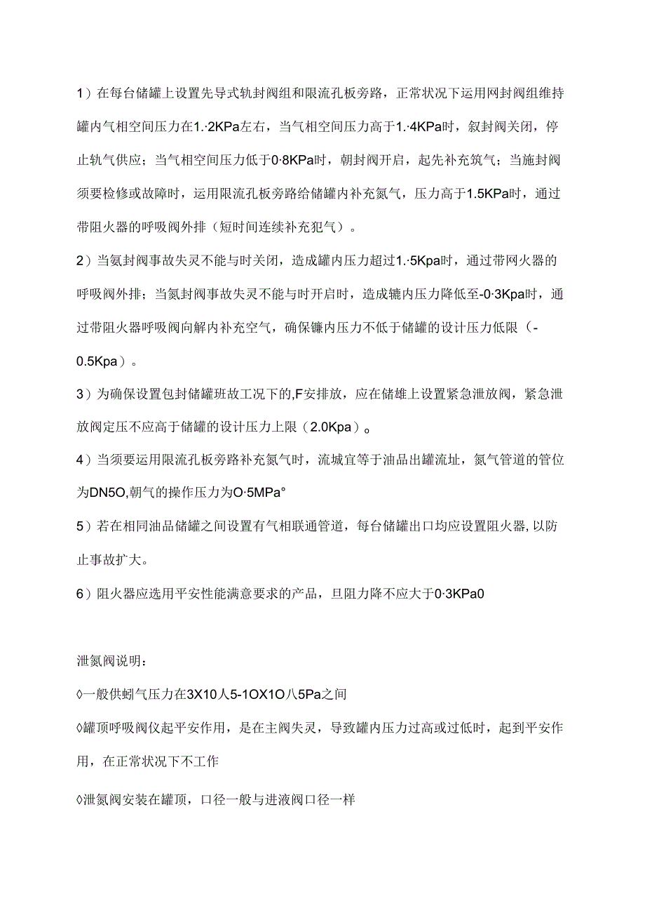 储罐氮封系统装置.docx_第2页