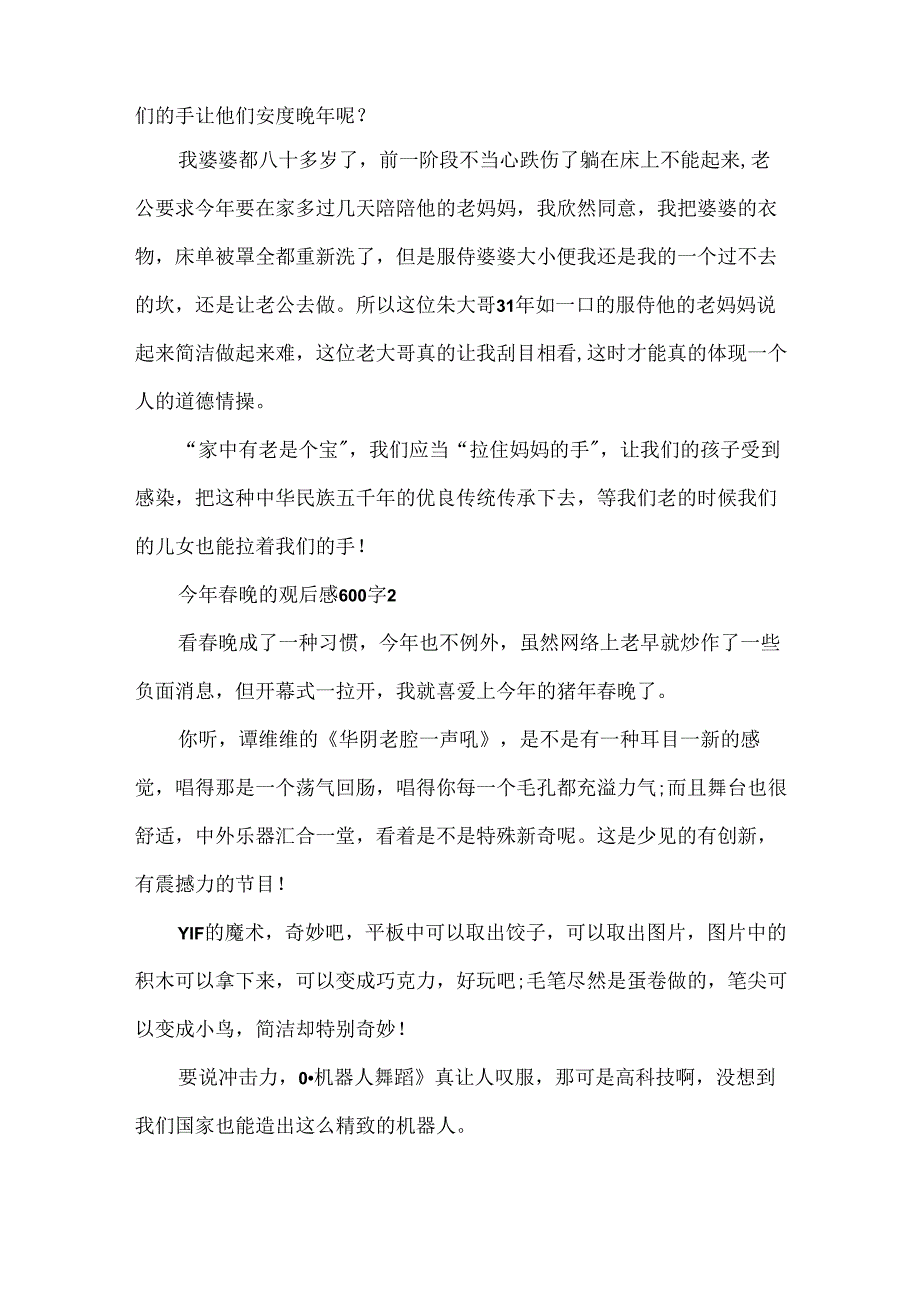 今年春晚的观后感600字.docx_第2页