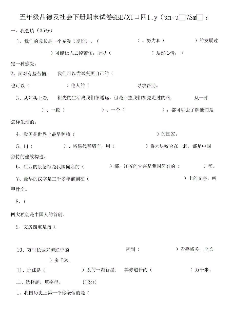 人教版五年级品德与社会下册期末试卷及答案.docx_第1页