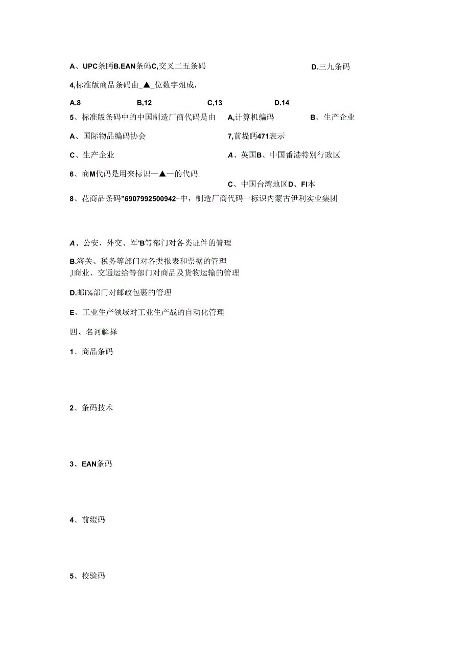 《商品管理》1.4商品条码辨识与使用公开课教案教学设计课件资料.docx_第3页