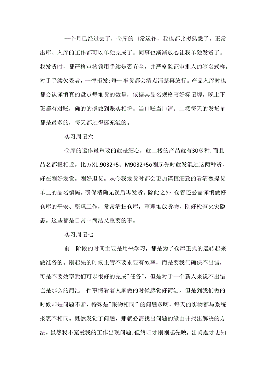 仓库顶岗实习周记范文.docx_第3页