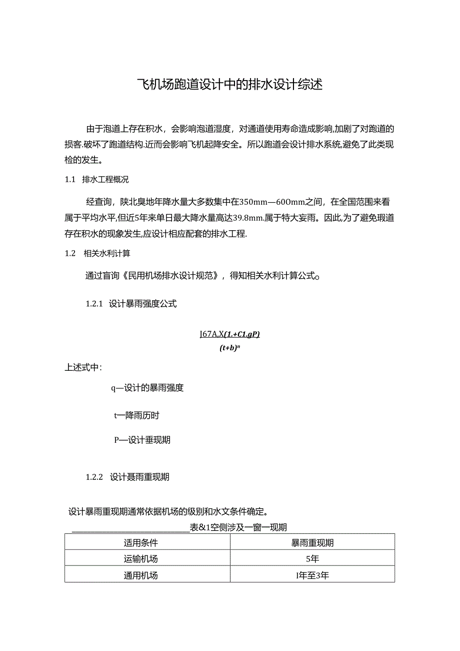 【《飞机场跑道设计中的排水设计综述》850字】.docx_第1页