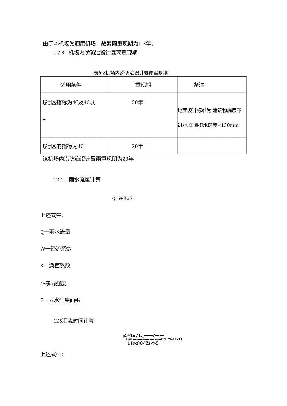 【《飞机场跑道设计中的排水设计综述》850字】.docx_第2页