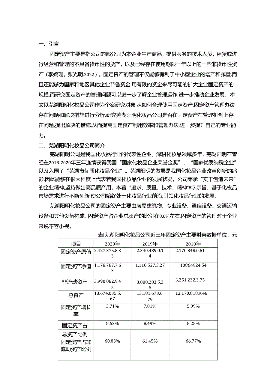 【《阳明化妆品公司固定资产内部控制现状、问题及对策》9600字】.docx_第2页