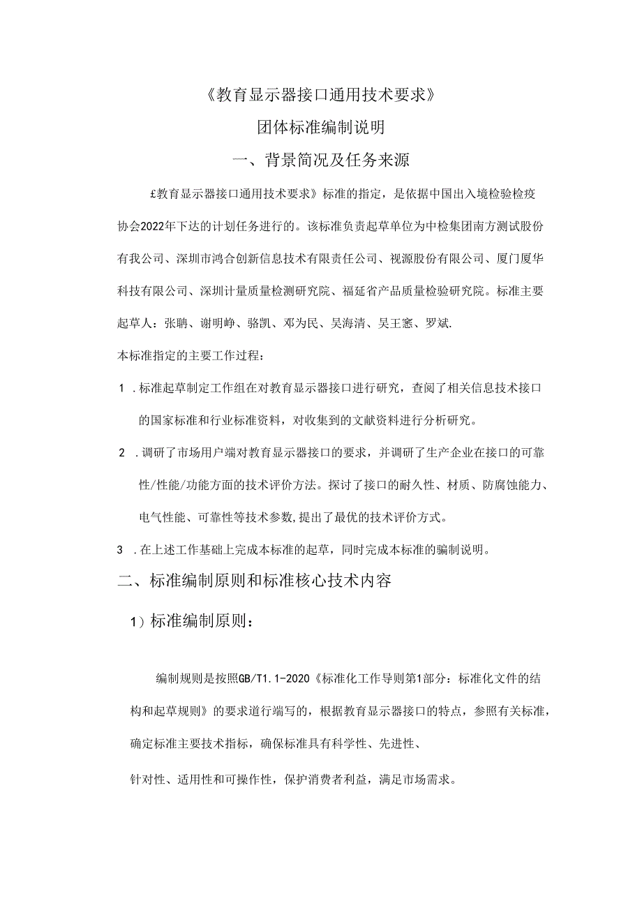 《教育显示器接口通用技术要求》编制说明.docx_第1页