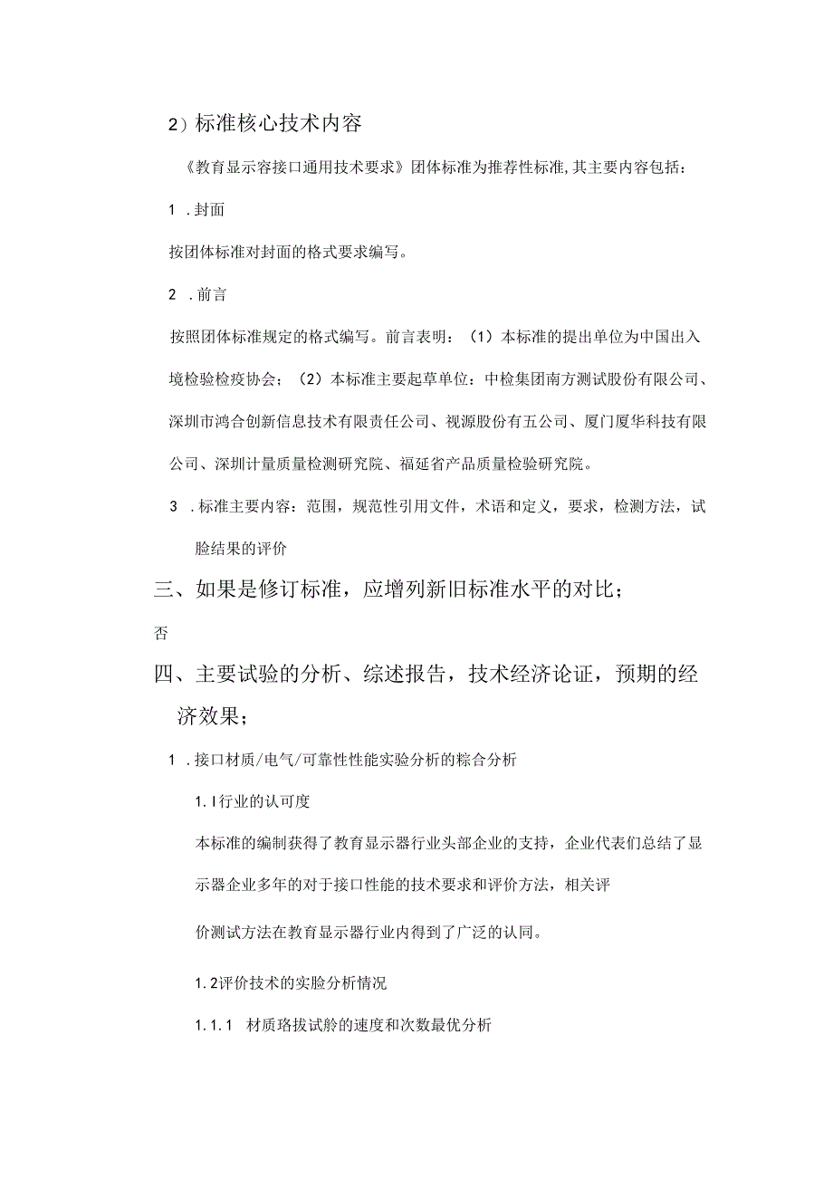 《教育显示器接口通用技术要求》编制说明.docx_第2页