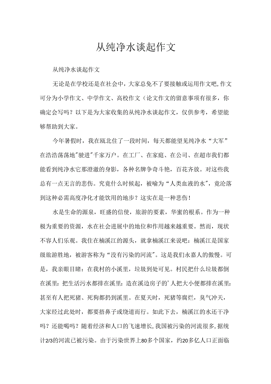 从纯净水谈起作文.docx_第1页