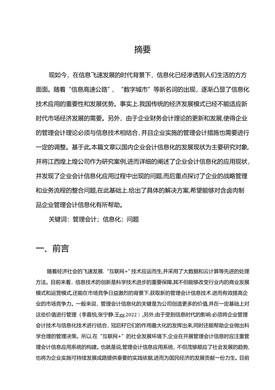 【《煌上煌公司管理会计信息化问题解决策略案例分析7400字》（论文）】.docx_第2页