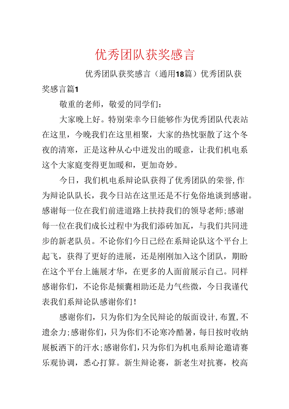 优秀团队获奖感言.docx_第1页