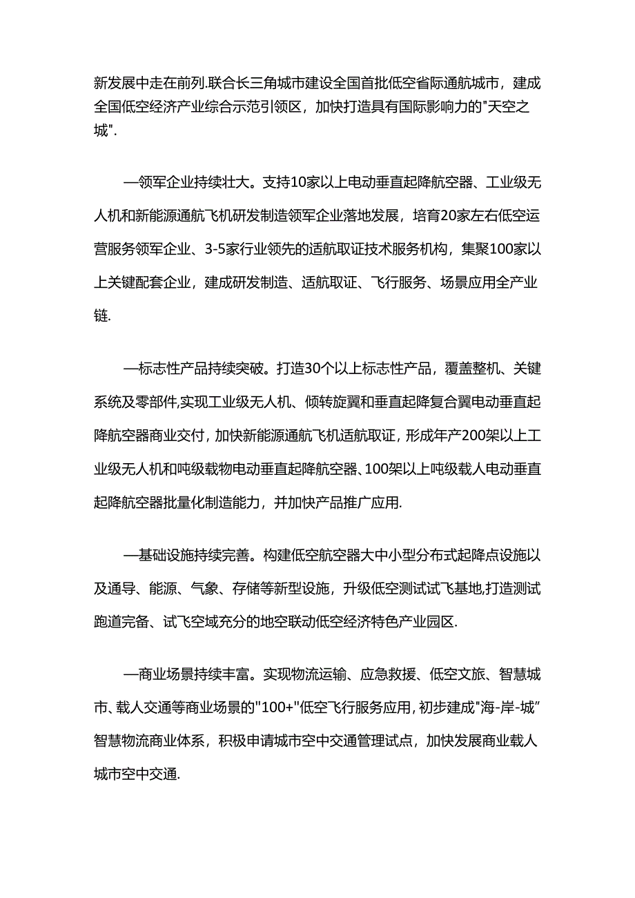 上海市低空经济产业高质量发展行动方案（2024-2027年）.docx_第2页