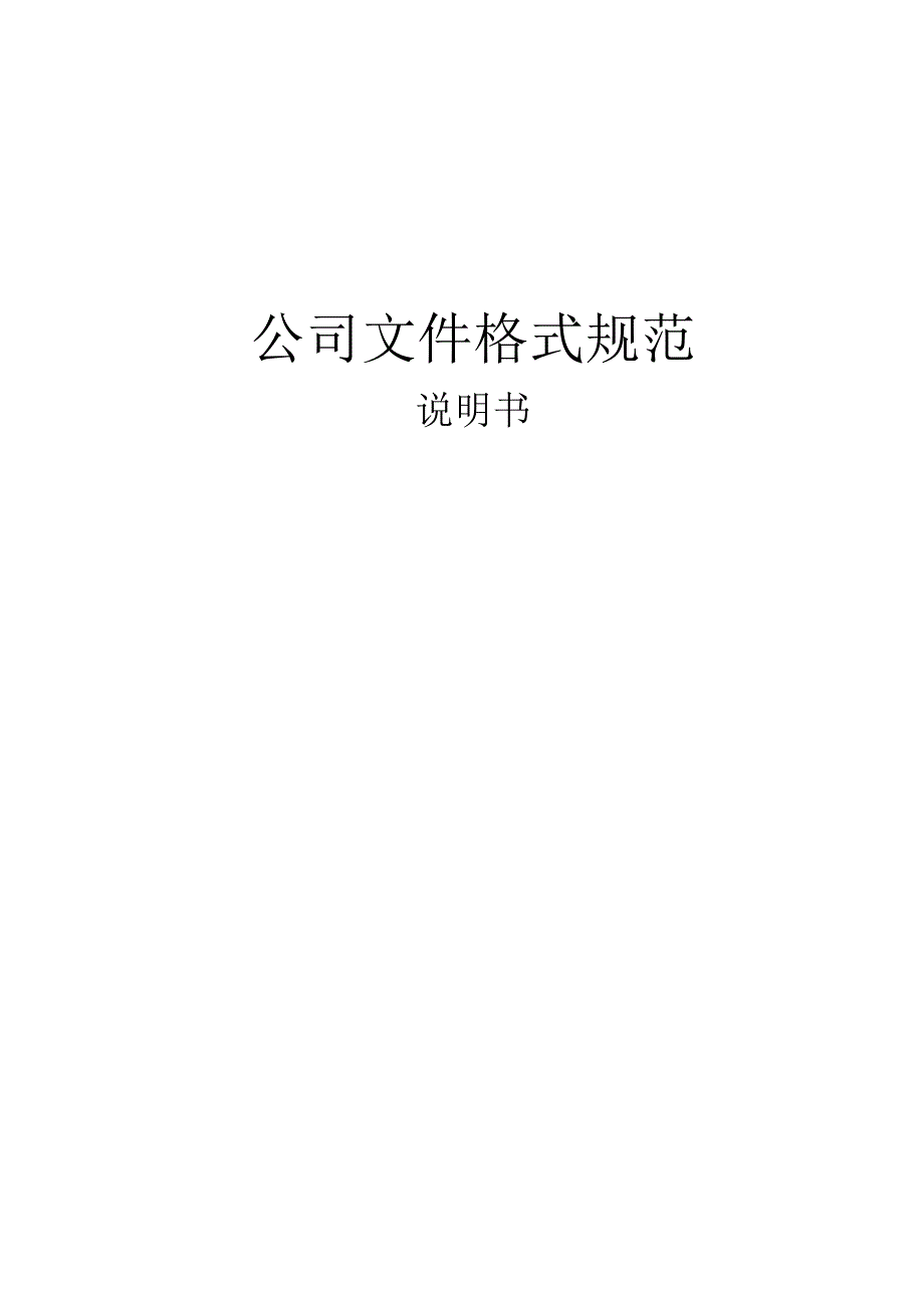 公司文件格式规范.docx_第1页